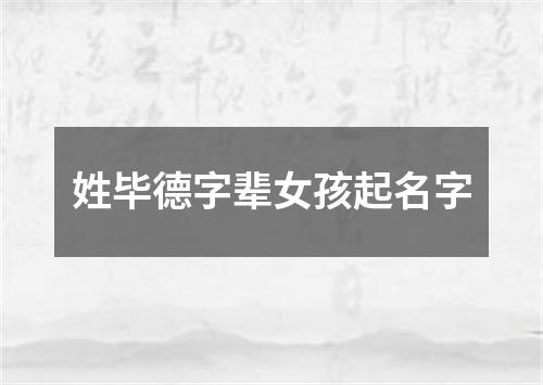 姓毕德字辈女孩起名字