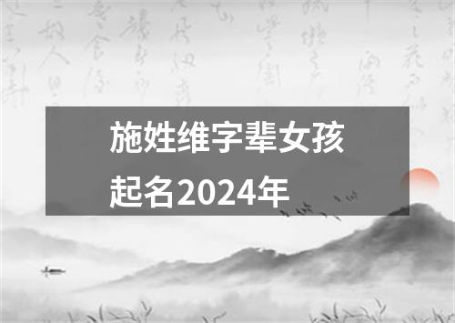 施姓维字辈女孩起名2024年