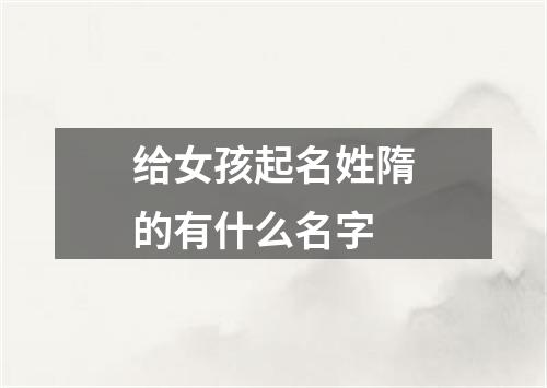 给女孩起名姓隋的有什么名字