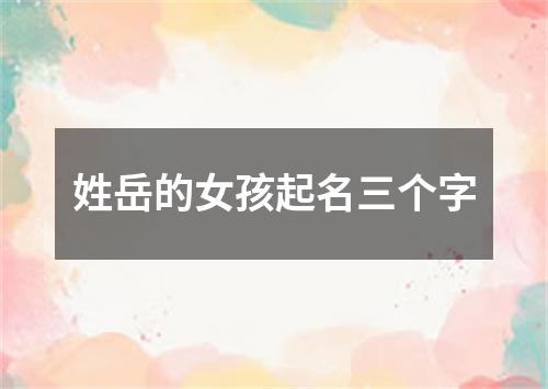 姓岳的女孩起名三个字