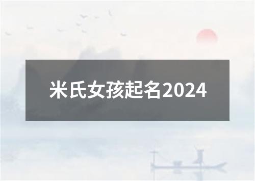 米氏女孩起名2024