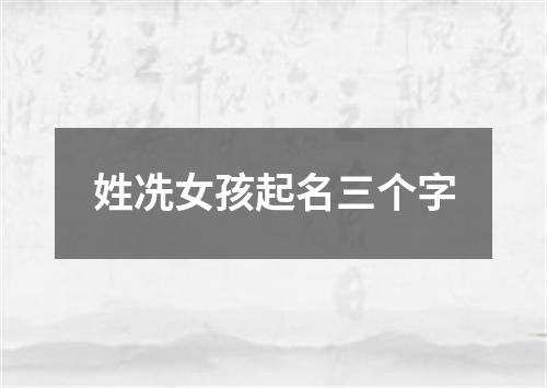 姓冼女孩起名三个字