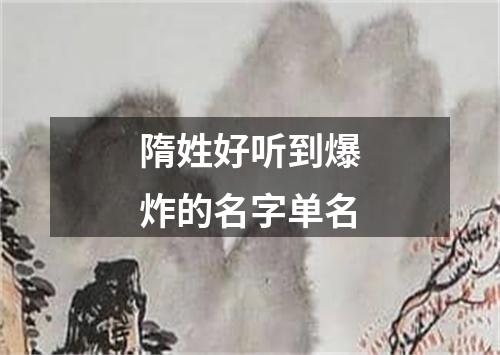 隋姓好听到爆炸的名字单名