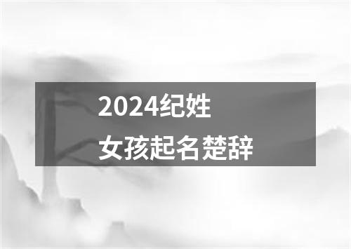 2024纪姓女孩起名楚辞