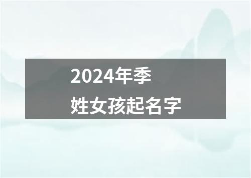 2024年季姓女孩起名字