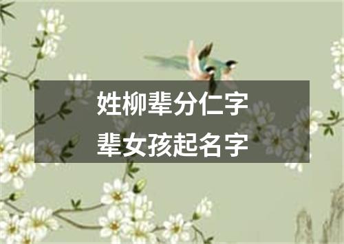 姓柳辈分仁字辈女孩起名字