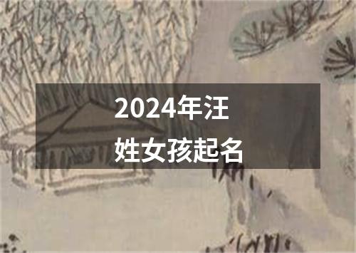 2024年汪姓女孩起名