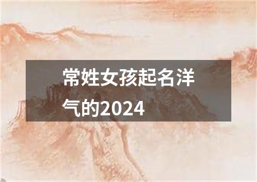 常姓女孩起名洋气的2024