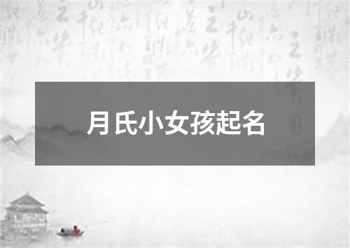 月氏小女孩起名