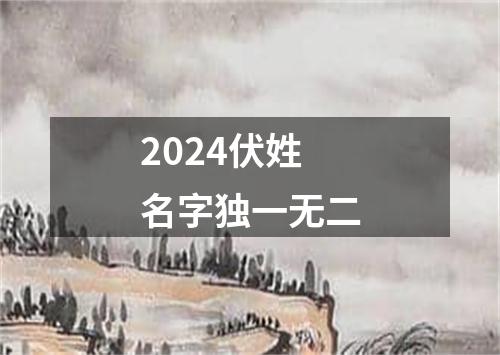 2024伏姓名字独一无二