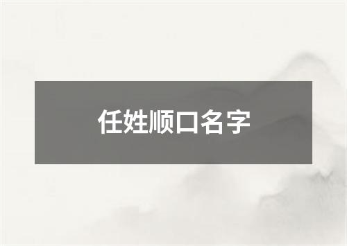 任姓顺口名字