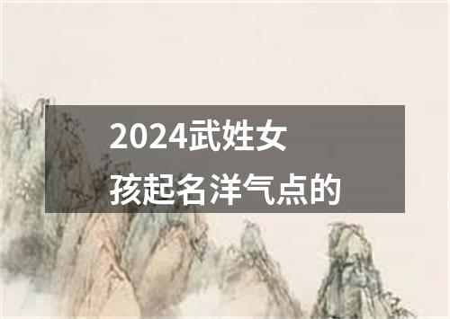 2024武姓女孩起名洋气点的