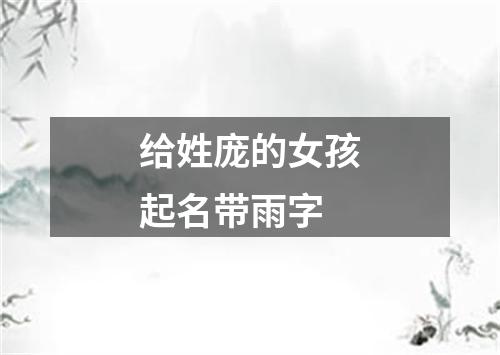 给姓庞的女孩起名带雨字