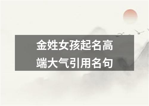 金姓女孩起名高端大气引用名句