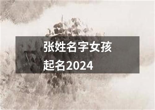 张姓名字女孩起名2024