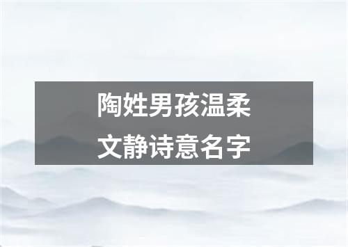 陶姓男孩温柔文静诗意名字