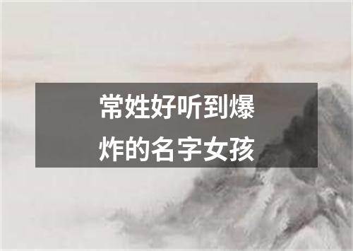 常姓好听到爆炸的名字女孩