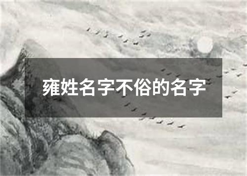 雍姓名字不俗的名字