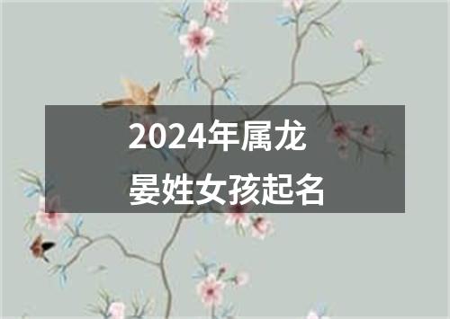 2024年属龙晏姓女孩起名