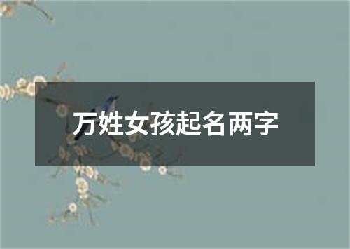 万姓女孩起名两字