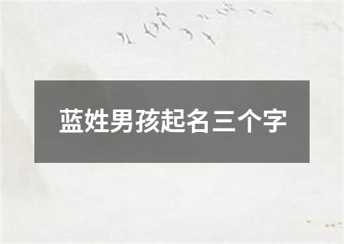 蓝姓男孩起名三个字