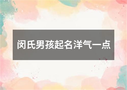 闵氏男孩起名洋气一点