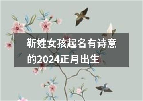 靳姓女孩起名有诗意的2024正月出生