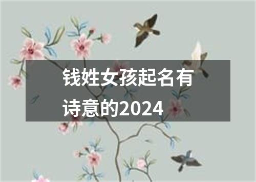 钱姓女孩起名有诗意的2024