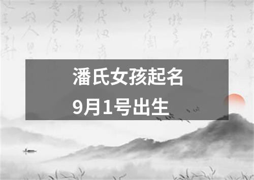 潘氏女孩起名9月1号出生