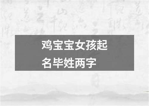 鸡宝宝女孩起名毕姓两字