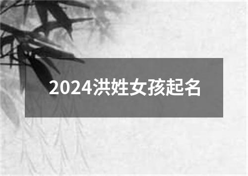 2024洪姓女孩起名