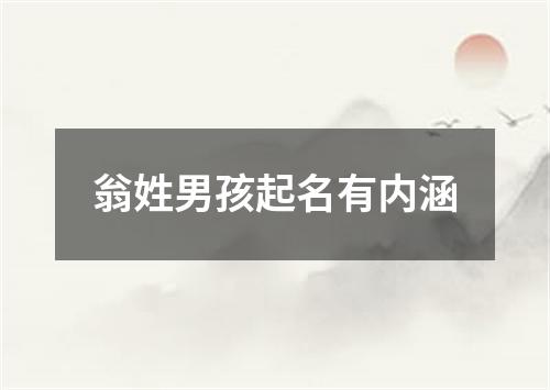 翁姓男孩起名有内涵