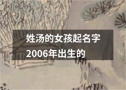 姓汤的女孩起名字2006年出生的