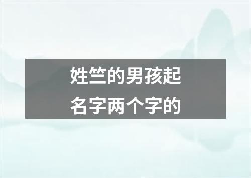 姓竺的男孩起名字两个字的