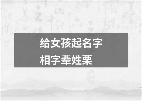 给女孩起名字相字辈姓栗