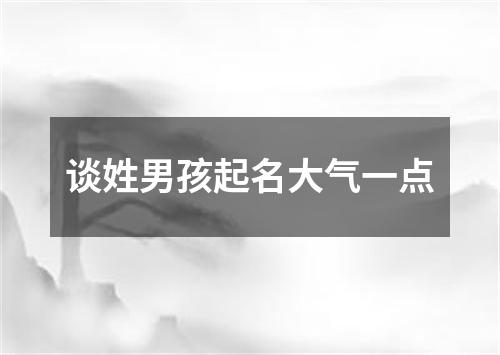 谈姓男孩起名大气一点