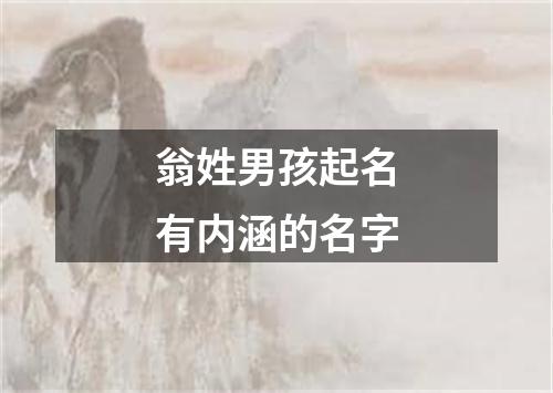 翁姓男孩起名有内涵的名字