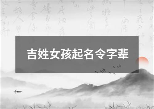 吉姓女孩起名令字辈