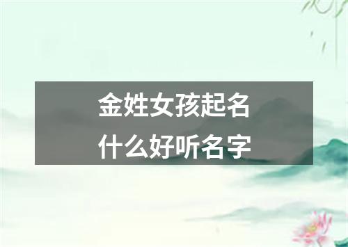 金姓女孩起名什么好听名字