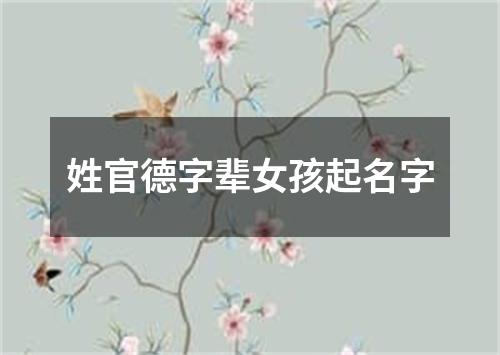 姓官德字辈女孩起名字