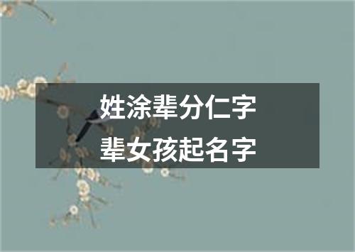 姓涂辈分仁字辈女孩起名字