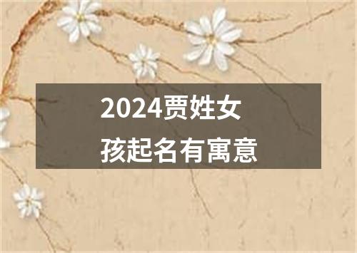 2024贾姓女孩起名有寓意