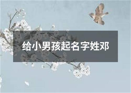 给小男孩起名字姓邓