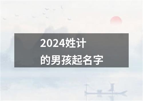 2024姓计的男孩起名字