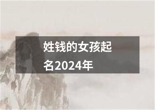 姓钱的女孩起名2024年