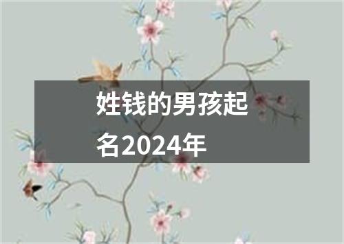 姓钱的男孩起名2024年