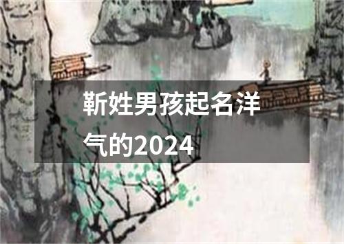 靳姓男孩起名洋气的2024