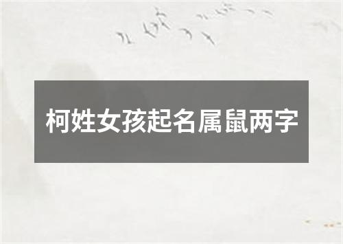 柯姓女孩起名属鼠两字