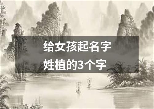 给女孩起名字姓植的3个字