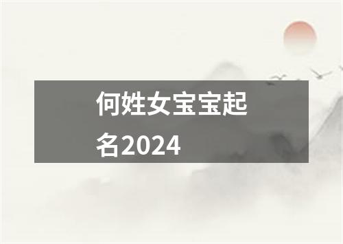 何姓女宝宝起名2024